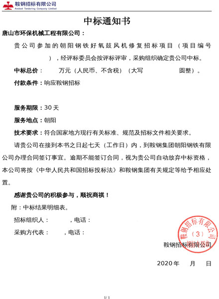 E:\招標文件\網站用產品介紹\網站用資料\鞍鋼中標通知書.jpg